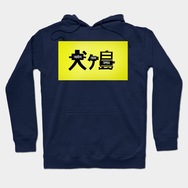 Isle of dogs Hoodie by Artsfarts